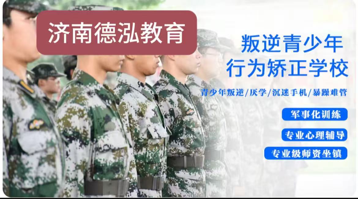 山东十大封闭式叛逆青少年管教学校汇总｜科学助力青春期孩子蜕变成长 