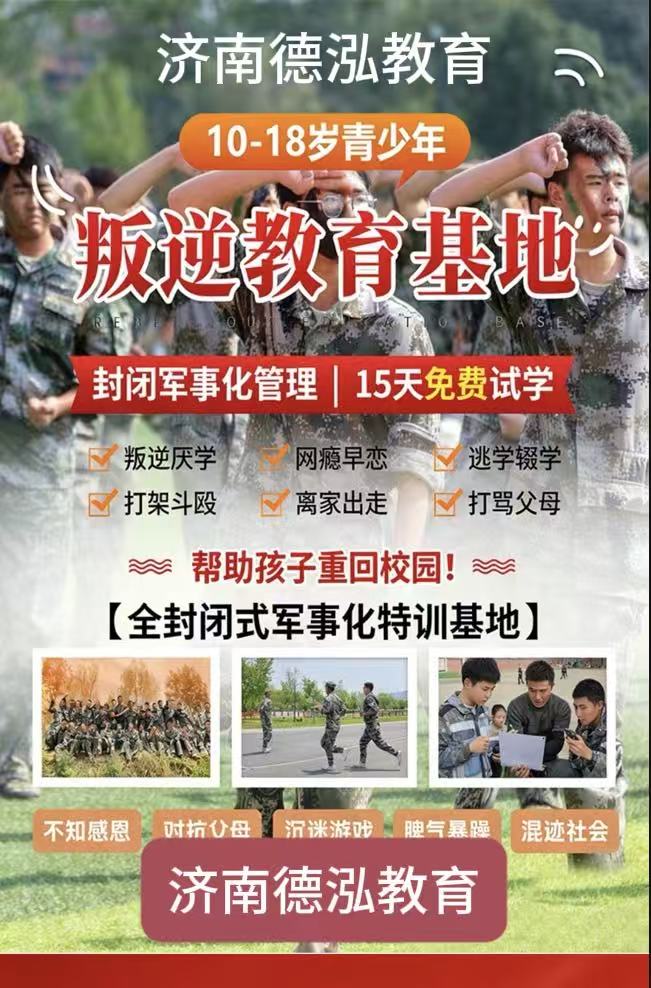 山东叛逆孩子管教学校｜济南德泓教育心理素质教育特训基地｜以专业引导，让叛逆少年向阳蜕变