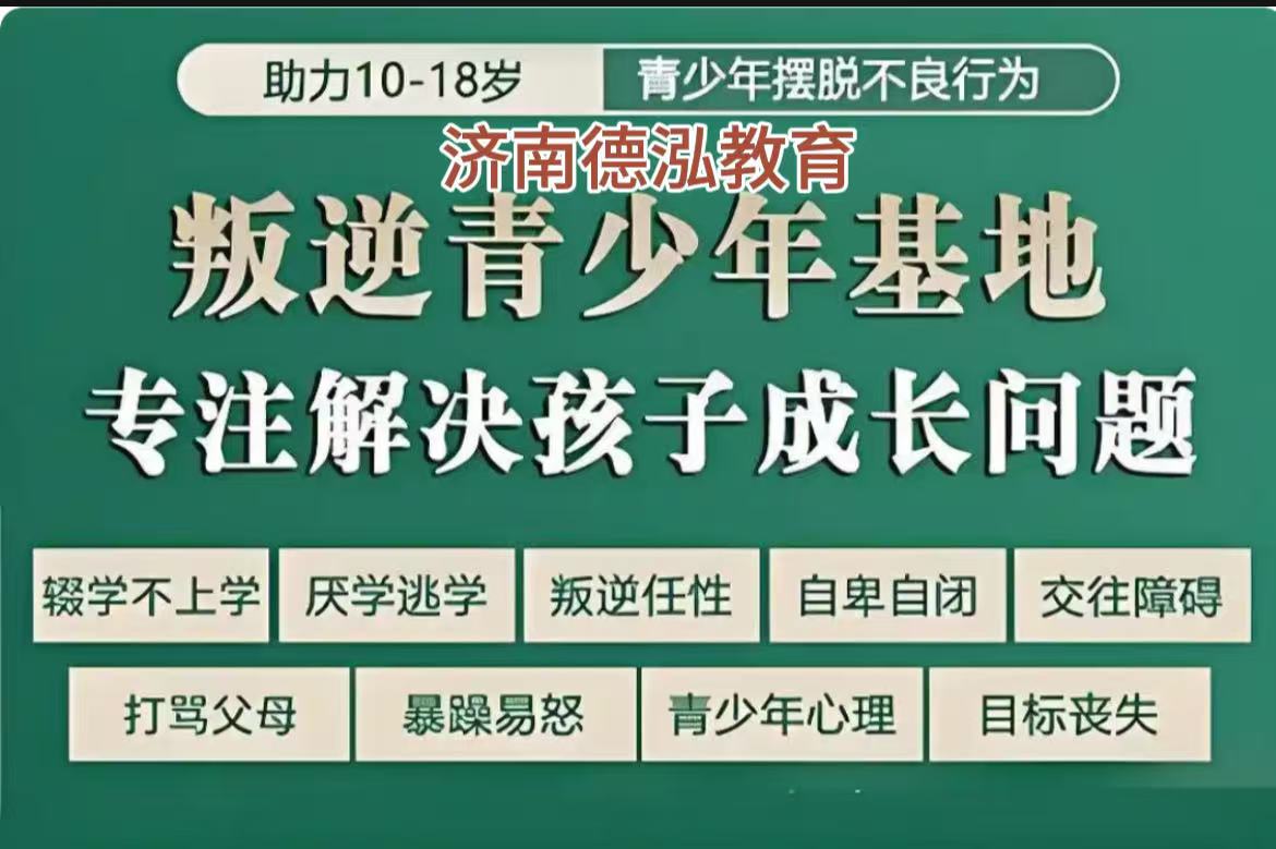山东叛逆青少年管教学校哪家好？济南最好的5家叛逆期全封闭式特训学校挑选指南：家长择校避坑必读