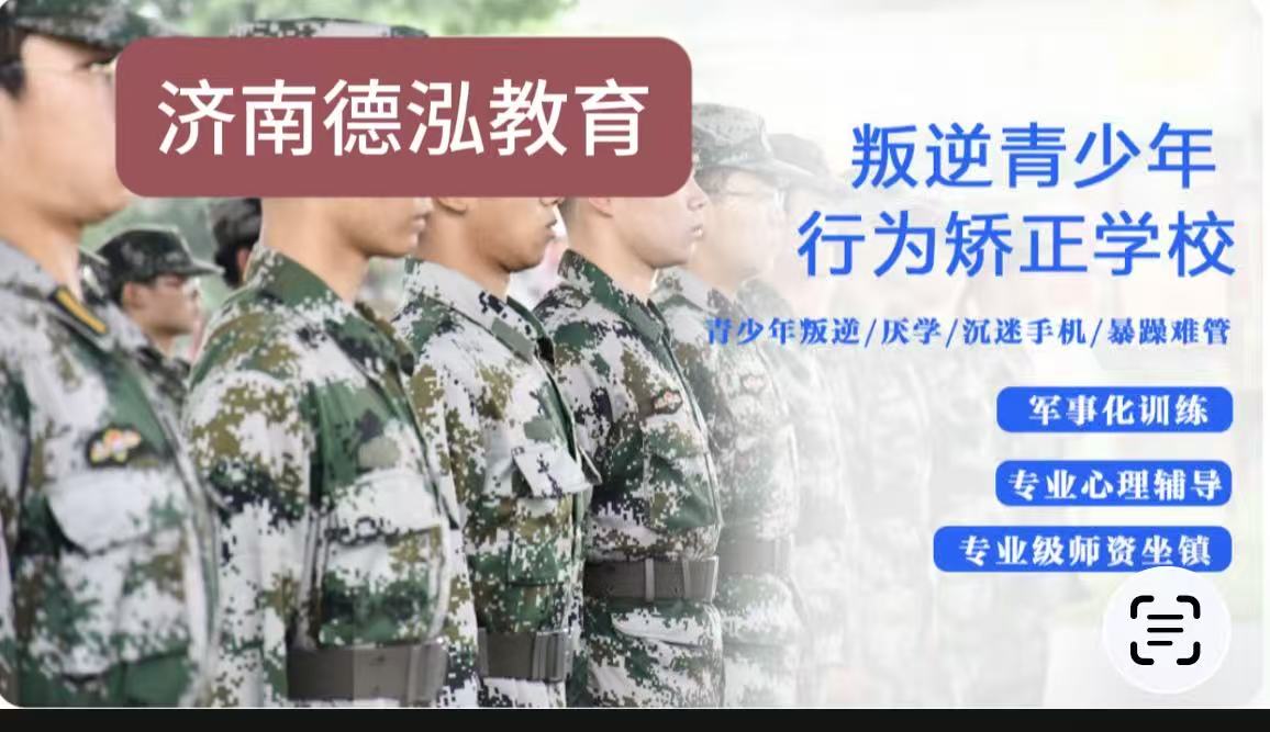 济南德泓教育：山东叛逆问题青少年成长引导机构TOP5榜单