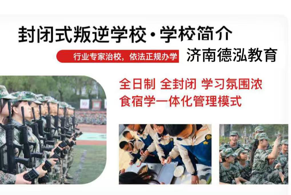 叛逆少年管教学校｜叛逆孩子特训矫正学校收费标准解析｜地址电话