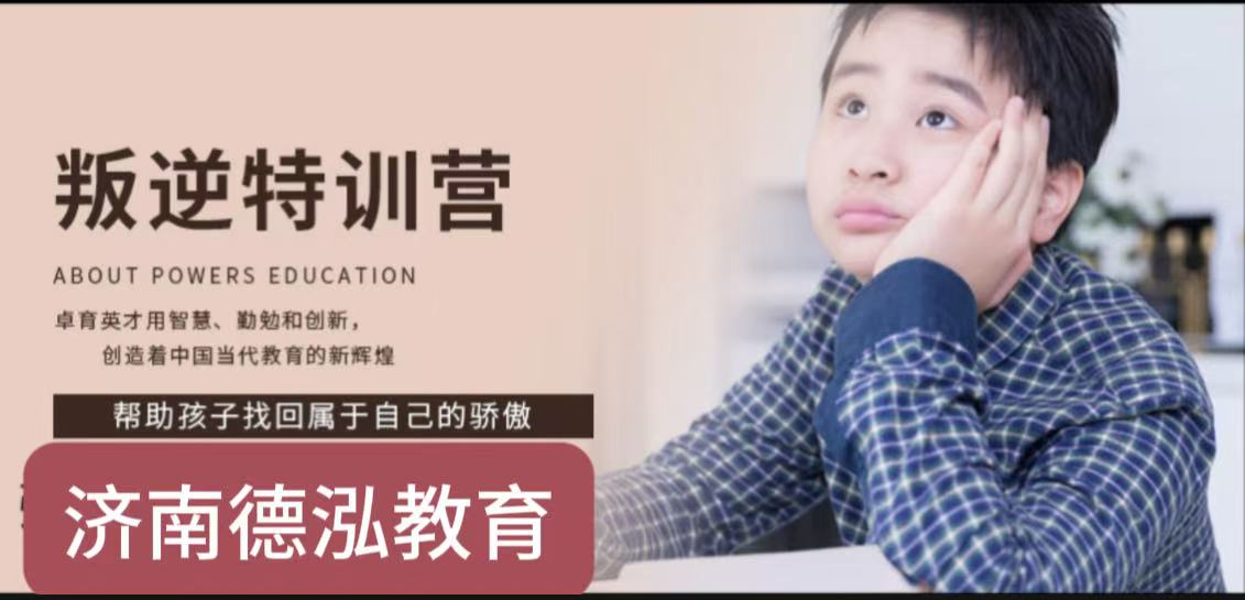 青春期叛逆厌学问题孩子矫正特训管教学校，地址电话，联系方式