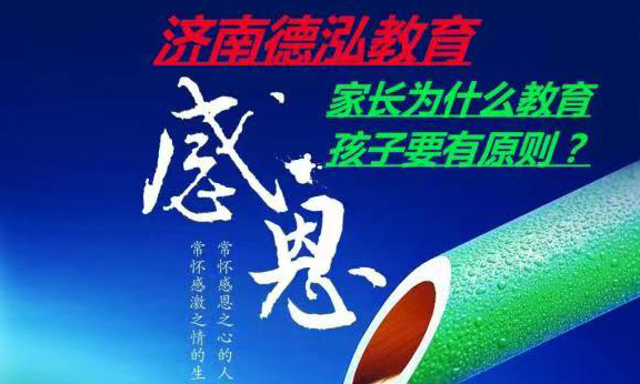 家长为什么教育孩子要有原则？