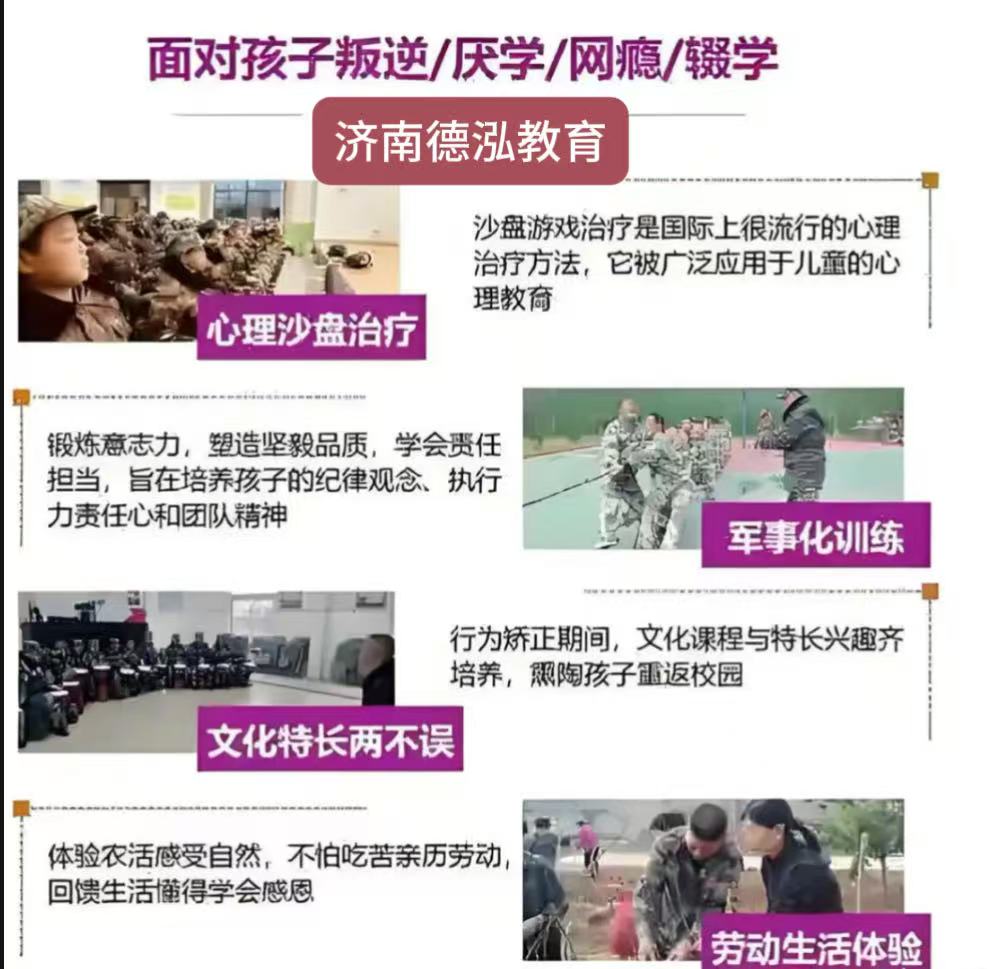 山东济南叛逆少年管教学校哪家好｜济南德泓教育好不好｜地址电话